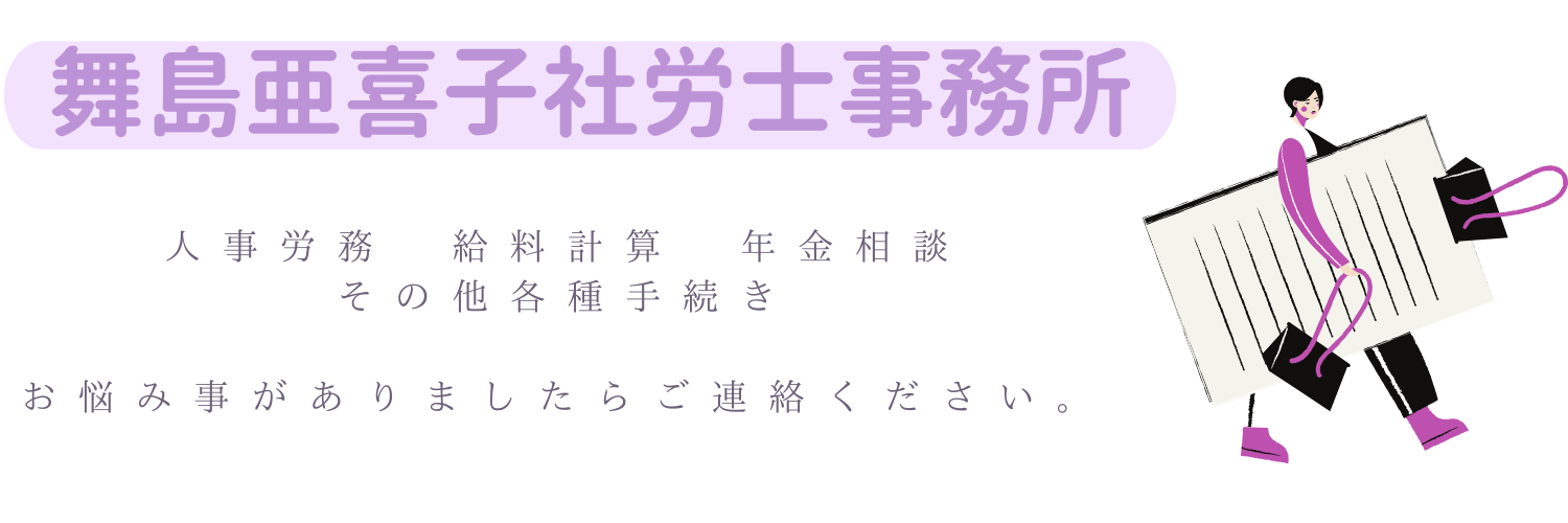 舞島亜喜子社労士事務所